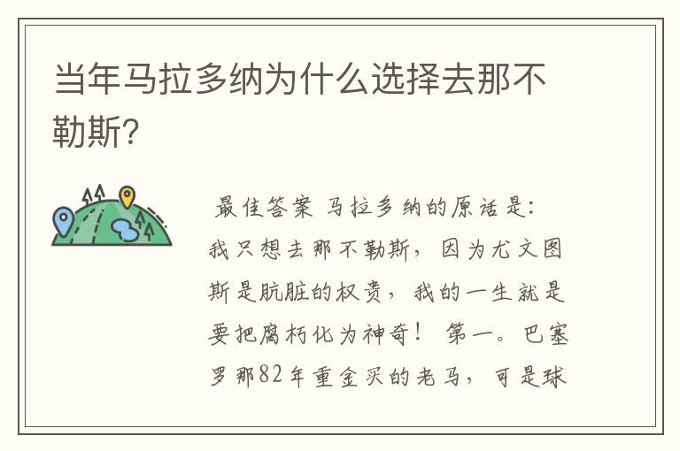 当年马拉多纳为什么选择去那不勒斯?