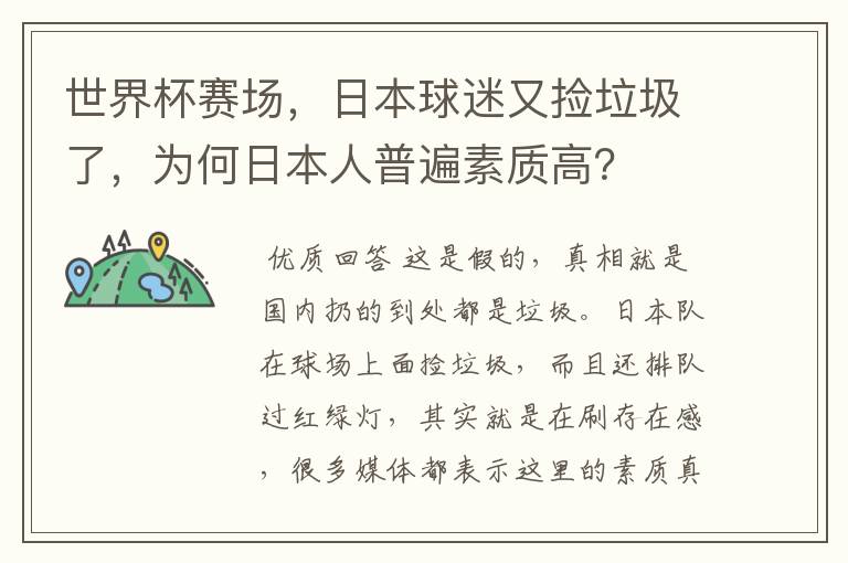 世界杯赛场，日本球迷又捡垃圾了，为何日本人普遍素质高？