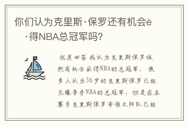 你们认为克里斯·保罗还有机会获得NBA总冠军吗?