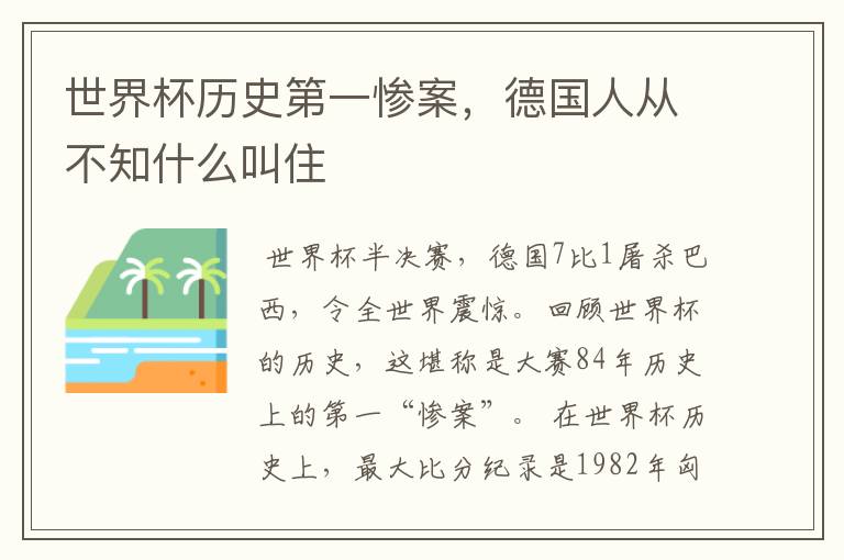 世界杯历史第一惨案,德国人从不知什么叫住