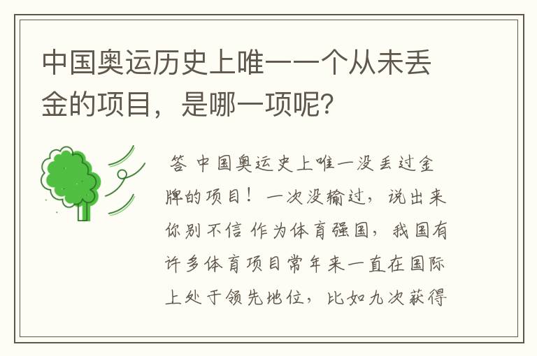 中国奥运历史上唯一一个从未丢金的项目,是哪一项呢?