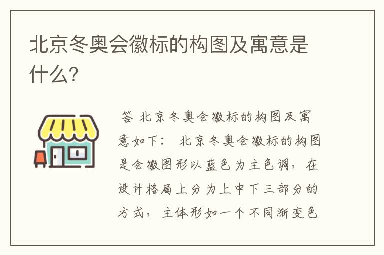 北京冬奥会徽标的构图及寓意是什么?