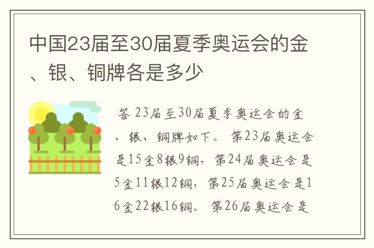 中国23届至30届夏季奥运会的金、银、铜牌各是多少