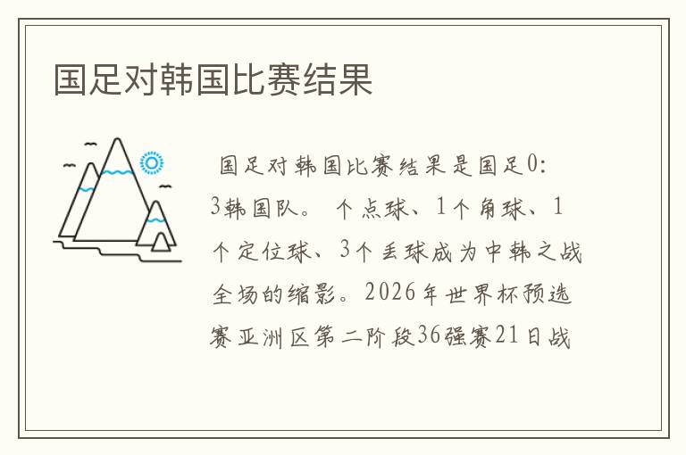 国足对韩国比赛结果