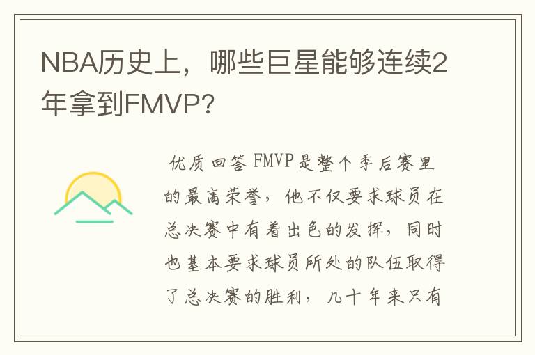 NBA历史上,哪些巨星能够连续2年拿到FMVP?