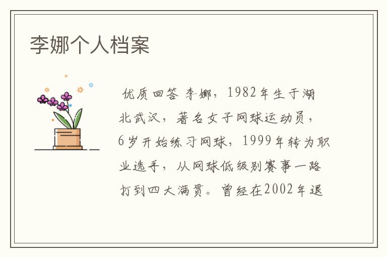 李娜个人档案