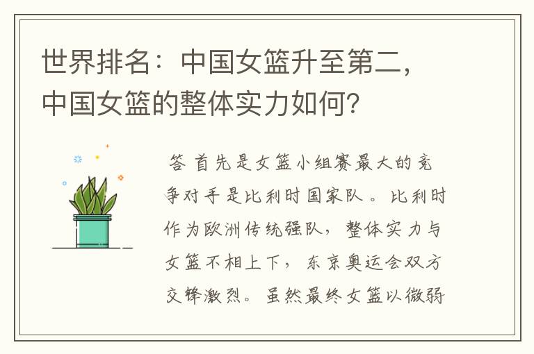 世界排名:中国女篮升至第二,中国女篮的整体实力如何?