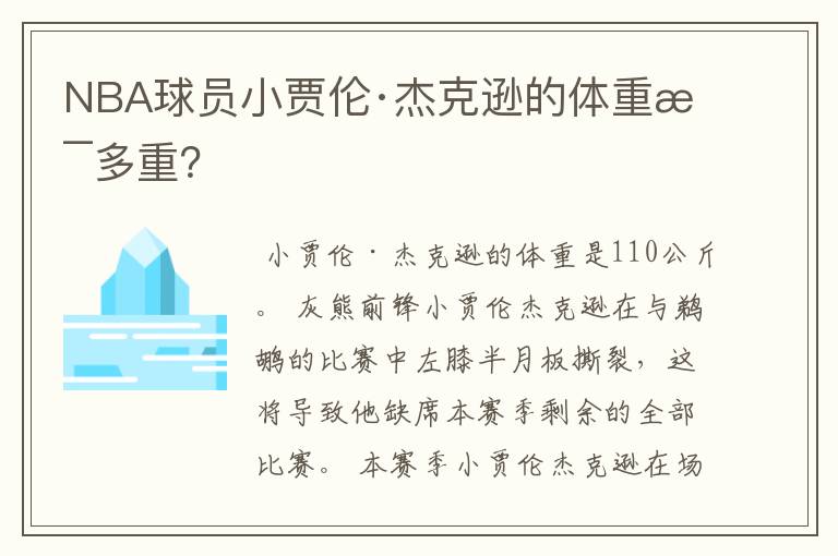 NBA球员小贾伦·杰克逊的体重是多重?