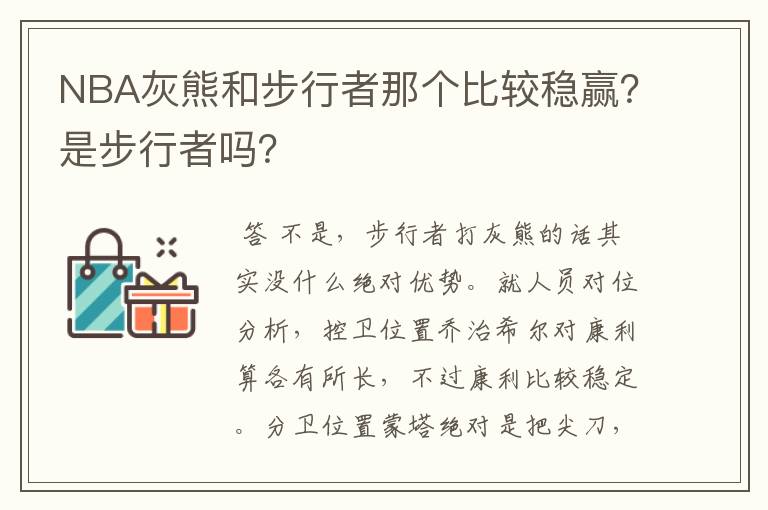 NBA灰熊和步行者那个比较稳赢?是步行者吗?