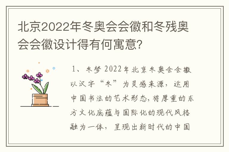 北京2022年冬奥会会徽和冬残奥会会徽设计得有何寓意?