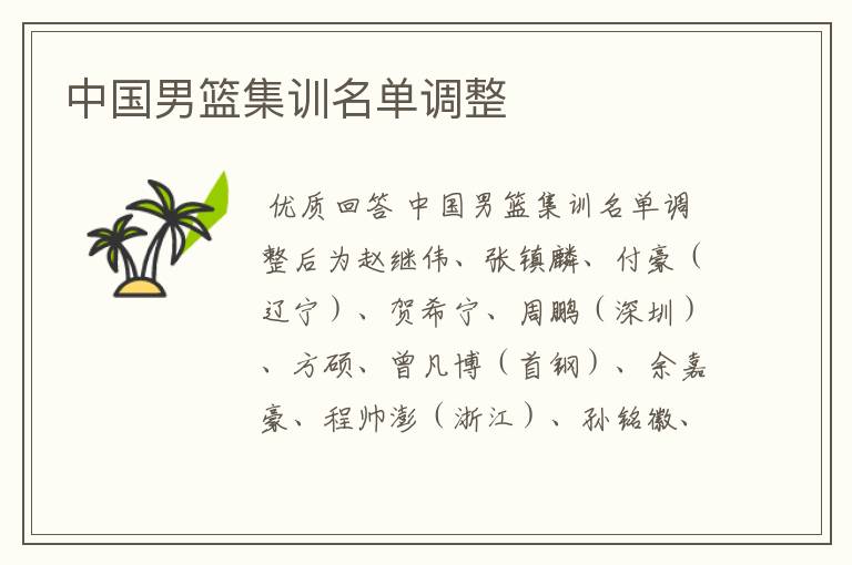 中国男篮集训名单调整