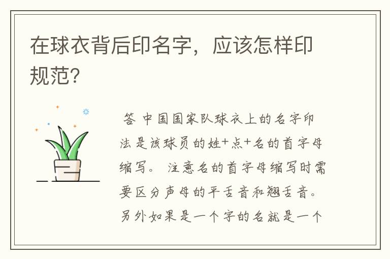 在球衣背后印名字,应该怎样印规范?