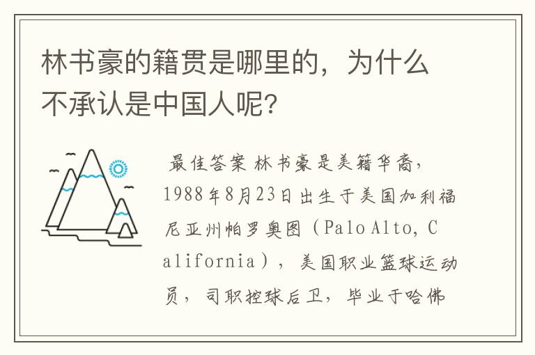 林书豪的籍贯是哪里的,为什么不承认是中国人呢?