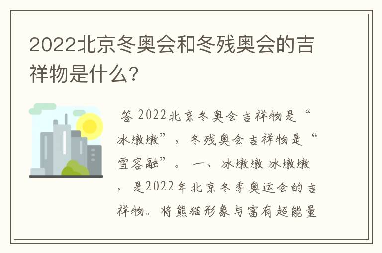 2022北京冬奥会和冬残奥会的吉祥物是什么?