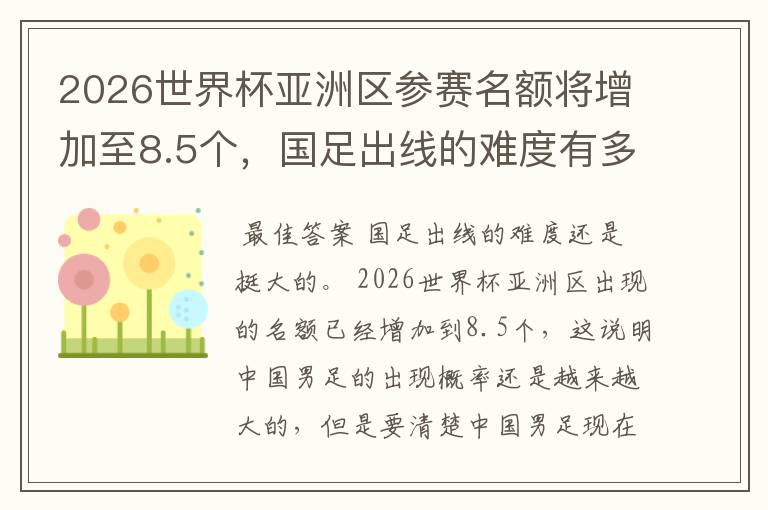 2026世界杯亚洲区参赛名额将增加至8.5个,国足出线的难度有多大?