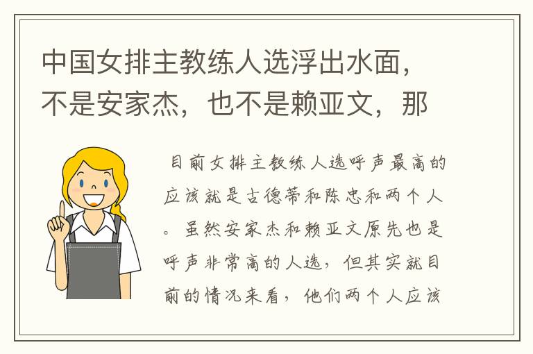 中国女排主教练人选浮出水面，不是安家杰，也不是赖亚文，那会是谁呢？