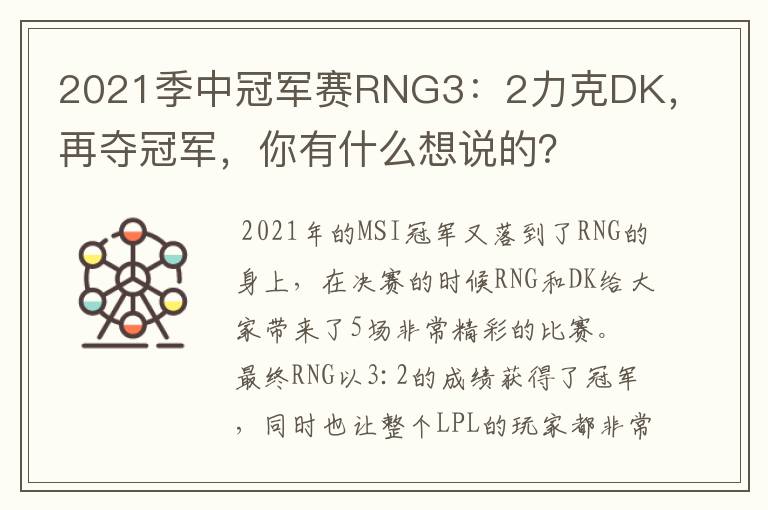 2021季中冠军赛RNG3:2力克DK,再夺冠军,你有什么想说的?