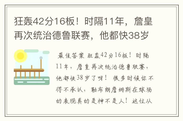 狂轰42分16板!时隔11年,詹皇再次统治德鲁联赛,他都快38岁了呀