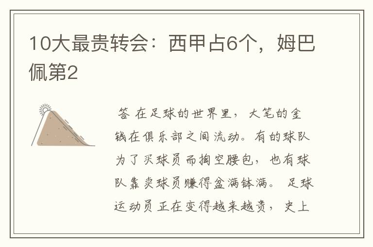 10大最贵转会:西甲占6个,姆巴佩第2