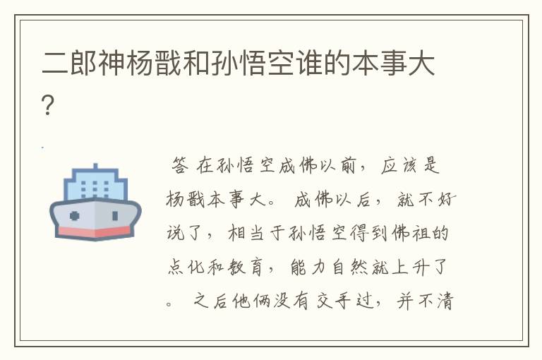 二郎神杨戬和孙悟空谁的本事大?