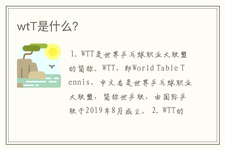 wtT是什么?