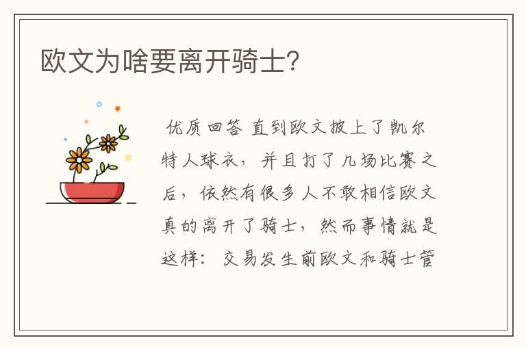 欧文为啥要离开骑士?