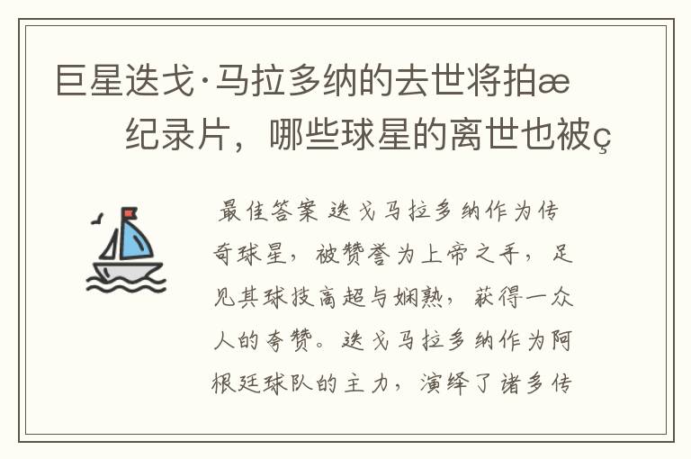巨星迭戈·马拉多纳的去世将拍成纪录片,哪些球星的离世也被翻拍过电影?