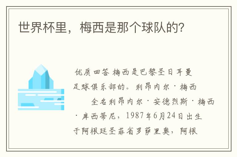 世界杯里,梅西是那个球队的?