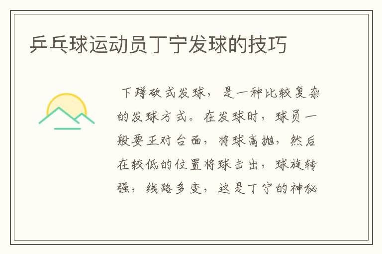 乒乓球运动员丁宁发球的技巧