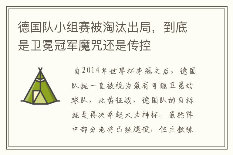 德国队小组赛被淘汰出局,到底是卫冕冠军魔咒还是传控