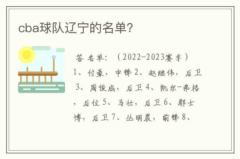 cba球队辽宁的名单?