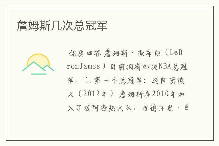 詹姆斯几次总冠军