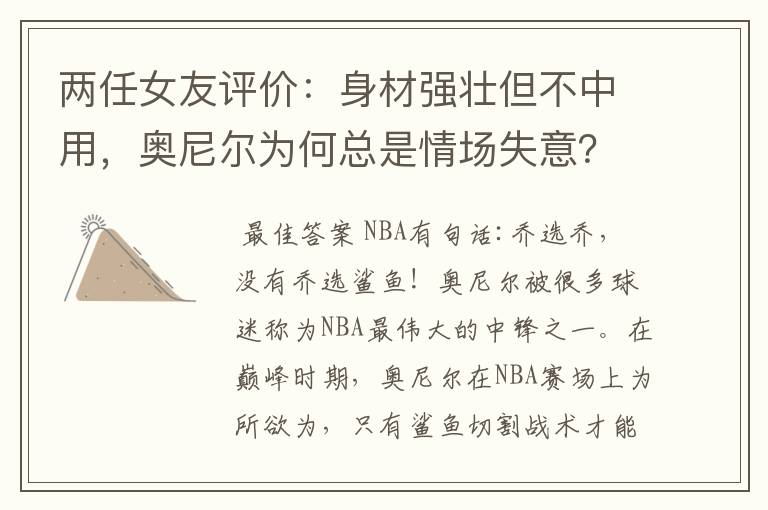 两任女友评价:身材强壮但不中用,奥尼尔为何总是情场失意?