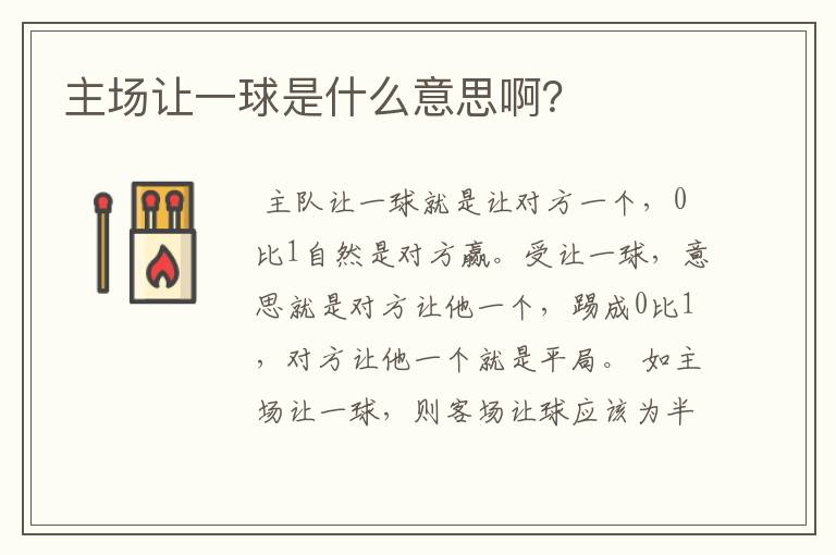 主场让一球是什么意思啊?