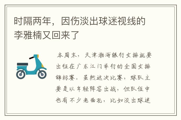 时隔两年,因伤淡出球迷视线的李雅楠又回来了