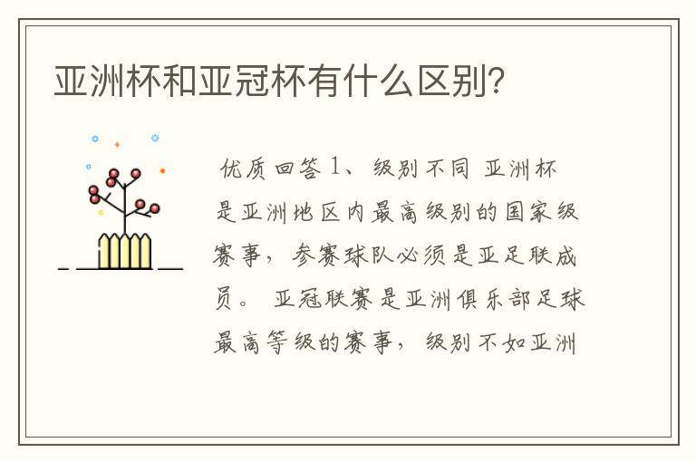 亚洲杯和亚冠杯有什么区别?