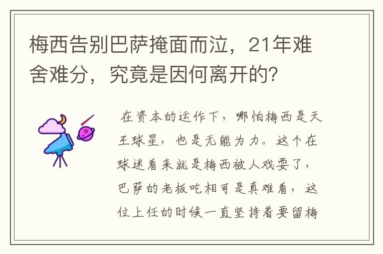 梅西告别巴萨掩面而泣,21年难舍难分,究竟是因何离开的?