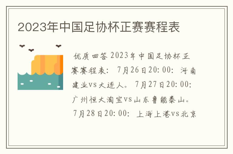 2023年中国足协杯正赛赛程表