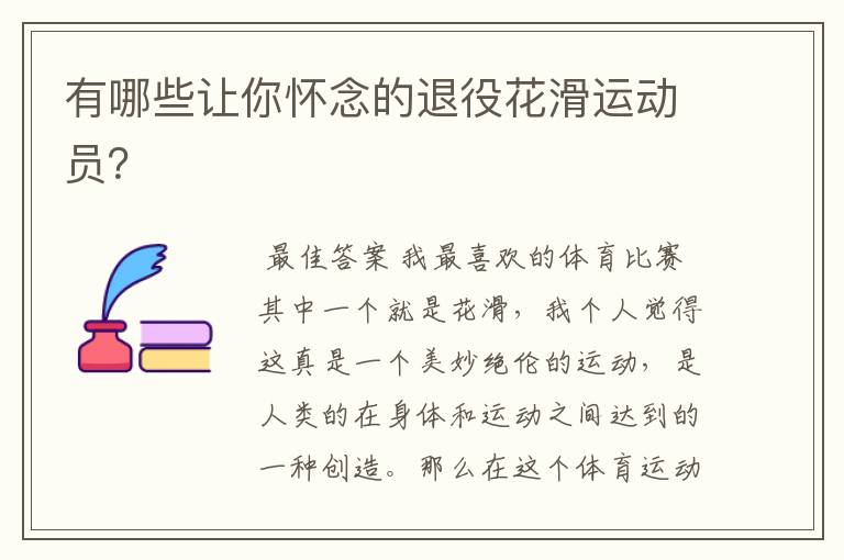 有哪些让你怀念的退役花滑运动员?