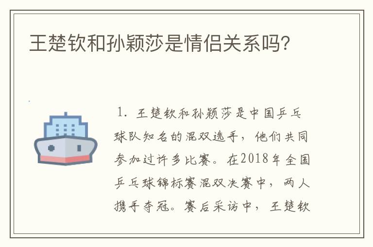 王楚钦和孙颖莎是情侣关系吗?