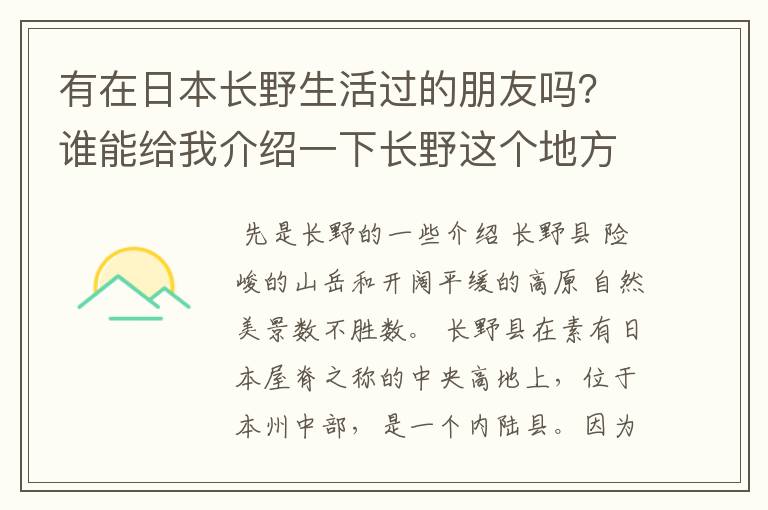 有在日本长野生活过的朋友吗?谁能给我介绍一下长野这个地方的生活是怎么样的?