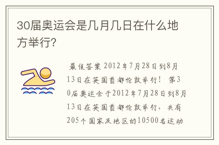 30届奥运会是几月几日在什么地方举行?