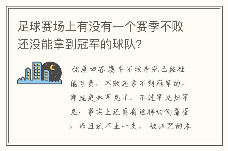 足球赛场上有没有一个赛季不败还没能拿到冠军的球队?