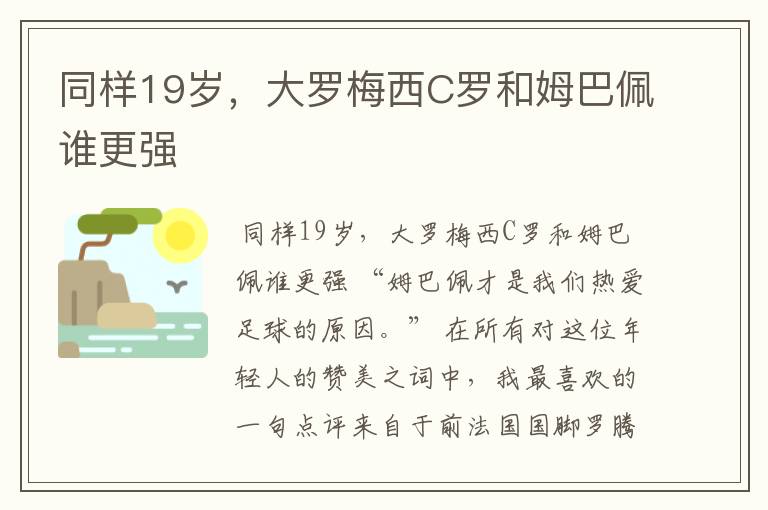 同样19岁,大罗梅西C罗和姆巴佩谁更强