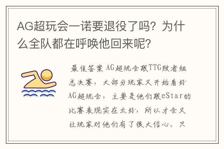 AG超玩会一诺要退役了吗?为什么全队都在呼唤他回来呢?