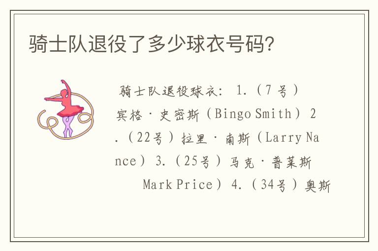 骑士队退役了多少球衣号码?