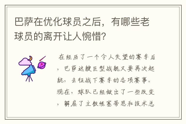 巴萨在优化球员之后,有哪些老球员的离开让人惋惜?
