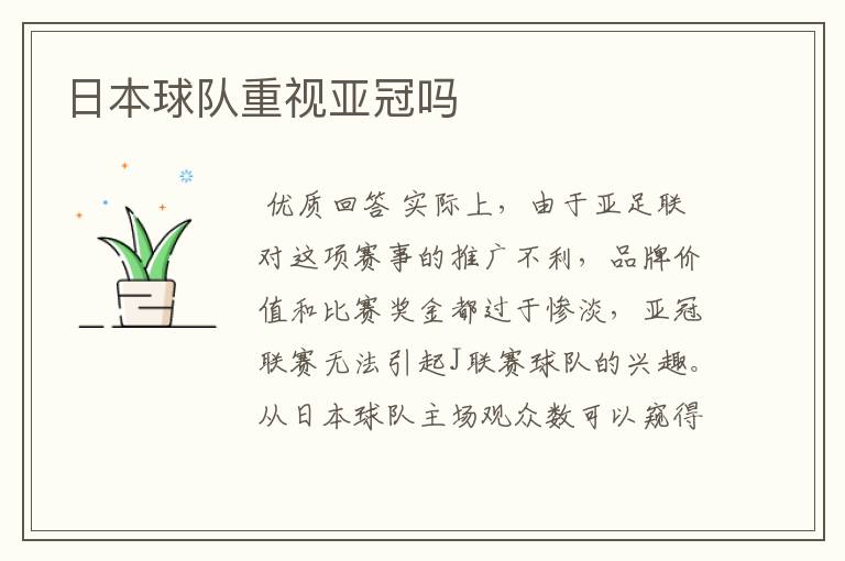 日本球队重视亚冠吗