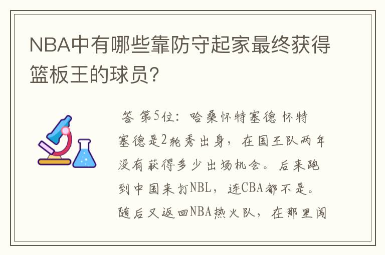 NBA中有哪些靠防守起家最终获得篮板王的球员?