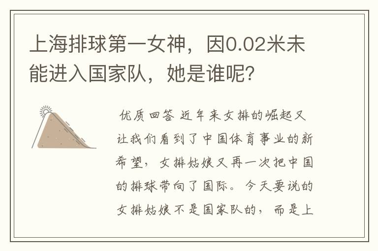 上海排球第一女神,因0.02米未能进入国家队,她是谁呢?